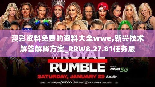 澳彩资料免费的资料大全wwe,新兴技术解答解释方案_RRW8.27.81任务版