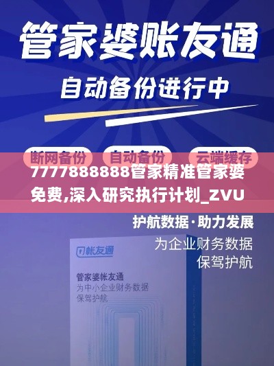 7777888888管家精准管家婆免费,深入研究执行计划_ZVU8.68.95跨平台版