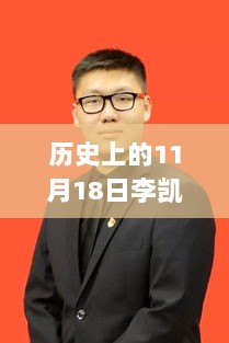 历史上的11月18日，李凯事件最新进展深度解析