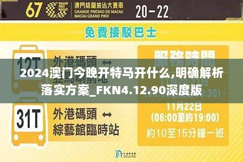 2024澳门今晚开特马开什么,明确解析落实方案_FKN4.12.90深度版