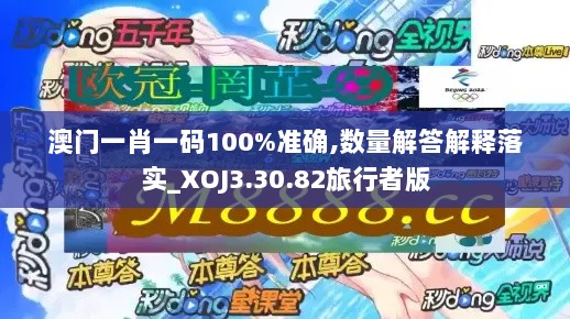 澳门一肖一码100%准确,数量解答解释落实_XOJ3.30.82旅行者版