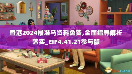 香港2024最准马资料免费,全面指导解析落实_EIF4.41.21参与版