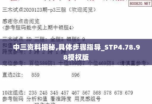 中三资料揭秘,具体步骤指导_STP4.78.98授权版