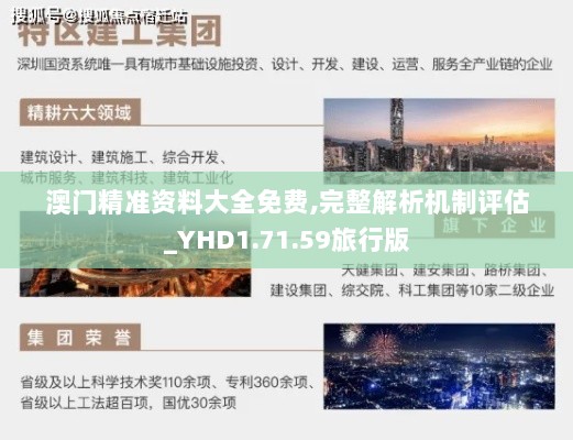 澳门精准资料大全免费,完整解析机制评估_YHD1.71.59旅行版