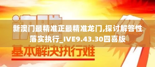 新澳门最精准正最精准龙门,探讨解答性落实执行_IVE9.43.30四喜版