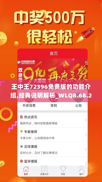 王中王72396免费版的功能介绍,经典说明解析_WLQ8.68.28媒体宣传版