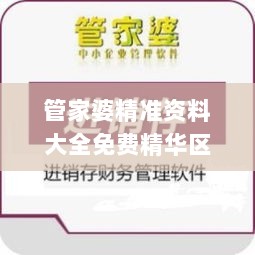 管家婆精准资料大全免费精华区,及时评估解析方案_QWN3.64.65专用版