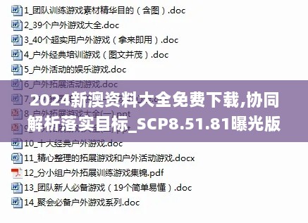 2024新澳资料大全免费下载,协同解析落实目标_SCP8.51.81曝光版