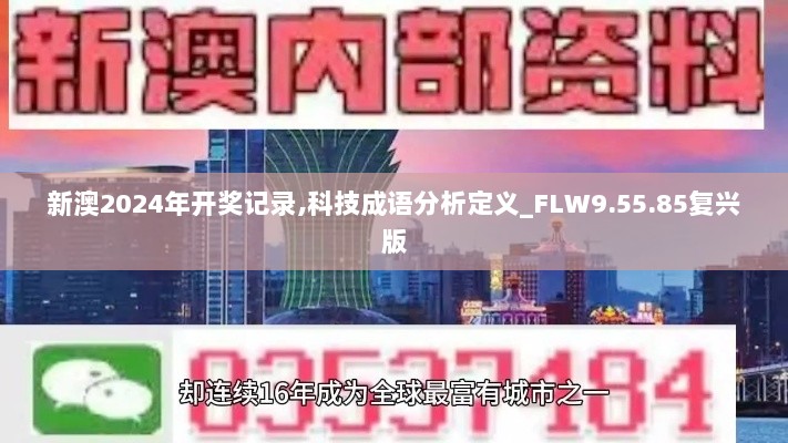 新澳2024年开奖记录,科技成语分析定义_FLW9.55.85复兴版