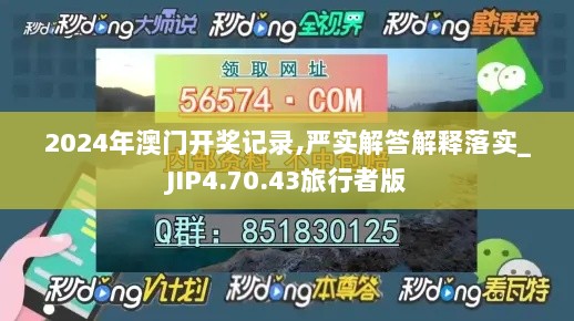 2024年澳门开奖记录,严实解答解释落实_JIP4.70.43旅行者版