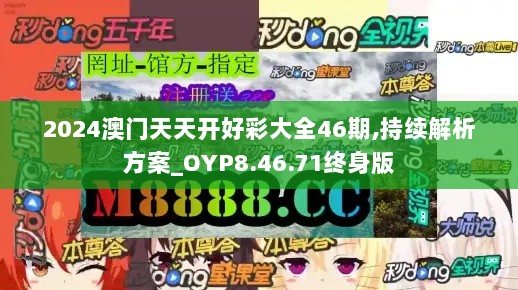 2024澳门天天开好彩大全46期,持续解析方案_OYP8.46.71终身版