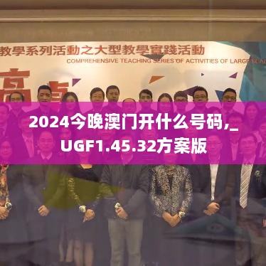 2024今晚澳门开什么号码,_UGF1.45.32方案版