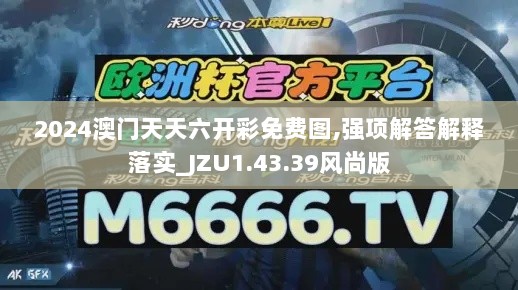 2024澳门天天六开彩免费图,强项解答解释落实_JZU1.43.39风尚版