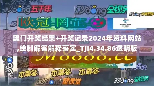 奥门开奖结果+开奖记录2024年资料网站,绘制解答解释落实_TJI4.34.86透明版