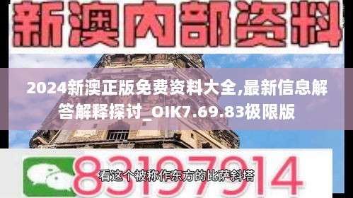 2024新澳正版免费资料大全,最新信息解答解释探讨_OIK7.69.83极限版