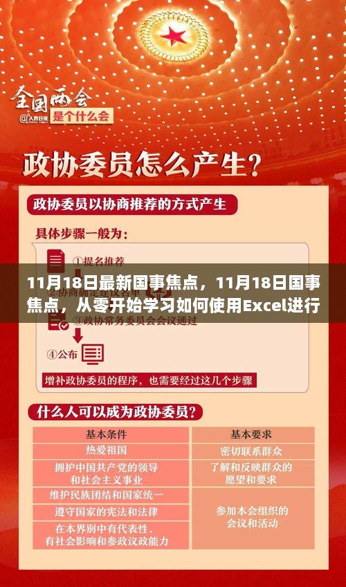 11月18日国事焦点，学习如何使用Excel进行数据分析的起点教程