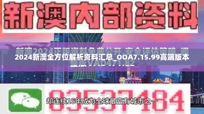 2024新澳全方位解析资料汇总_OOA7.15.99高端版本