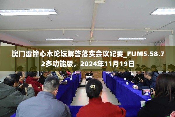 澳门雷锋心水论坛解答落实会议纪要_FUM5.58.72多功能版，2024年11月19日