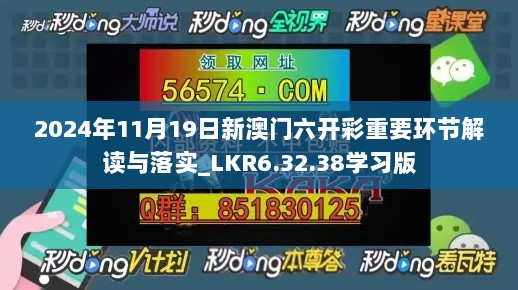 2024年11月19日新澳门六开彩重要环节解读与落实_LKR6.32.38学习版