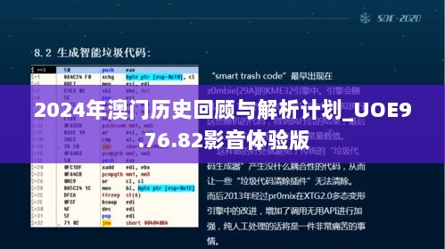 2024年澳门历史回顾与解析计划_UOE9.76.82影音体验版