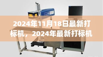 2024年全新打标机使用全攻略，从入门到精通的详细步骤指南