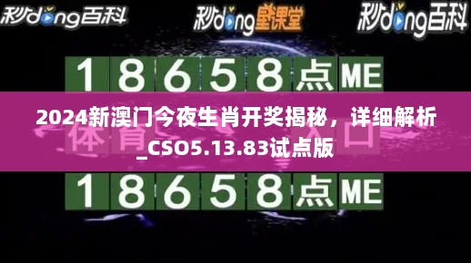 2024新澳门今夜生肖开奖揭秘，详细解析_CSO5.13.83试点版