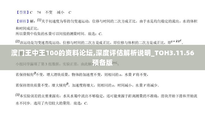 澳门王中王100的资料论坛,深度评估解析说明_TOH3.11.56预备版