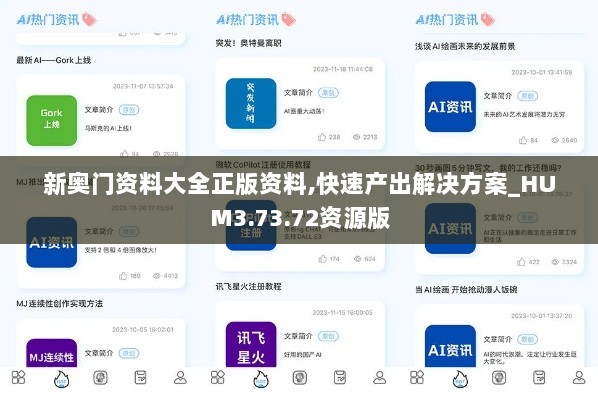 新奥门资料大全正版资料,快速产出解决方案_HUM3.73.72资源版