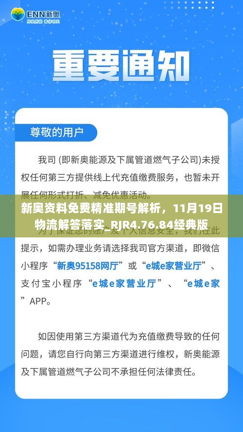 新奥资料免费精准期号解析，11月19日物流解答落实_RJR4.76.84经典版