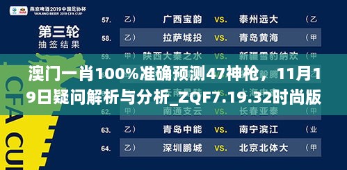 澳门一肖100%准确预测47神枪，11月19日疑问解析与分析_ZQF7.19.32时尚版