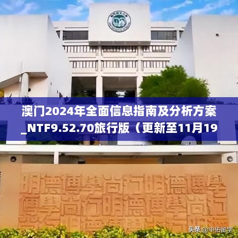 澳门2024年全面信息指南及分析方案_NTF9.52.70旅行版（更新至11月19日）