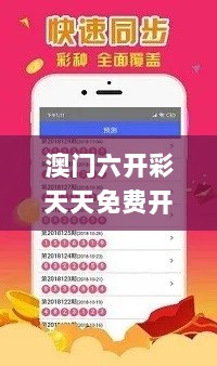 澳门六开彩天天免费开奖，11月19日历史回顾与权金解答_YFV9.72.62增强版