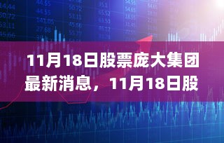 11月18日庞大集团股票最新动态与隐藏小巷特色小店的探索之旅