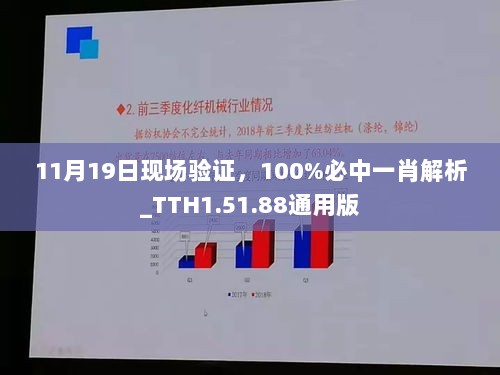 11月19日现场验证，100%必中一肖解析_TTH1.51.88通用版