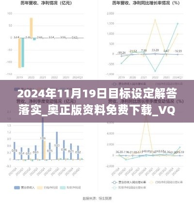 2024年11月19日目标设定解答落实_奥正版资料免费下载_VQG7.80.94独特版