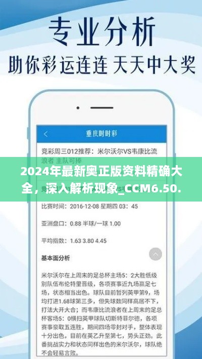 2024年最新奥正版资料精确大全，深入解析现象_CCM6.50.85白银版