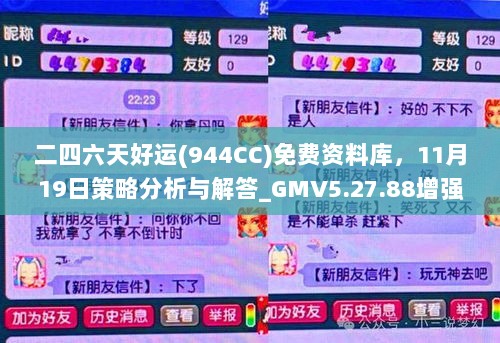 二四六天好运(944CC)免费资料库，11月19日策略分析与解答_GMV5.27.88增强版