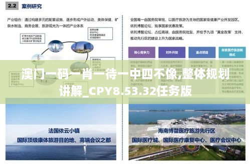 澳门一码一肖一待一中四不像,整体规划讲解_CPY8.53.32任务版