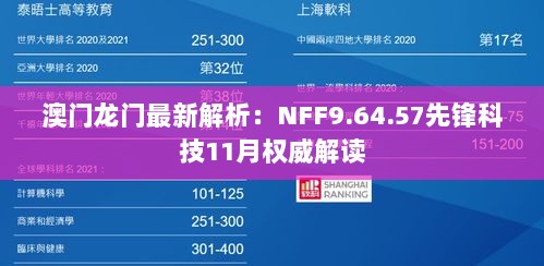 澳门龙门最新解析：NFF9.64.57先锋科技11月权威解读