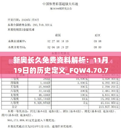 新奥长久免费资料解析：11月19日的历史定义_FQW4.70.74合辑版