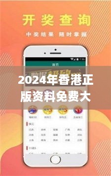 2024年香港正版资料免费大全图片,综合研究解析现象_UXO6.79.77掌中宝