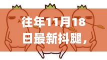 从往年11月18日抖腿现象看背后的文化与心理深度解析