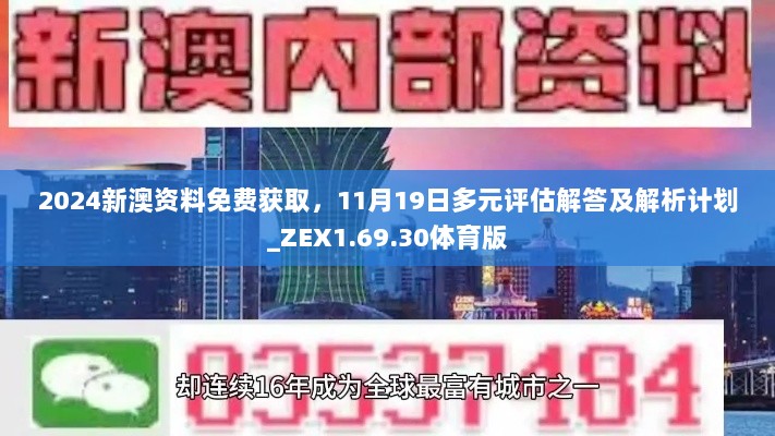 2024新澳资料免费获取，11月19日多元评估解答及解析计划_ZEX1.69.30体育版