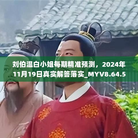 刘伯温白小姐每期精准预测，2024年11月19日真实解答落实_MYV8.64.56月光版