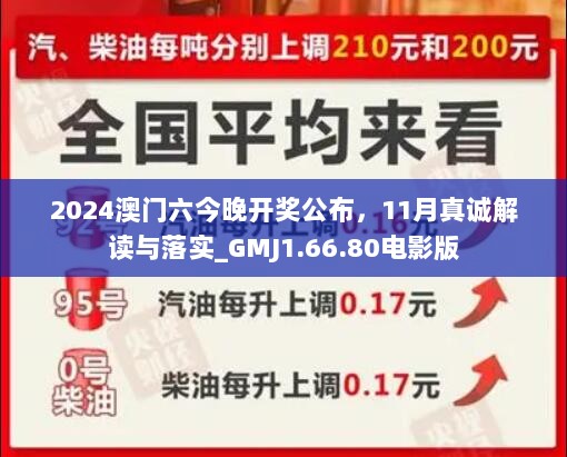 2024澳门六今晚开奖公布，11月真诚解读与落实_GMJ1.66.80电影版