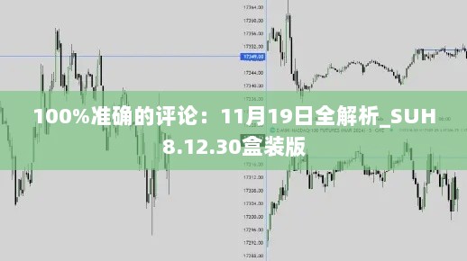 100%准确的评论：11月19日全解析_SUH8.12.30盒装版