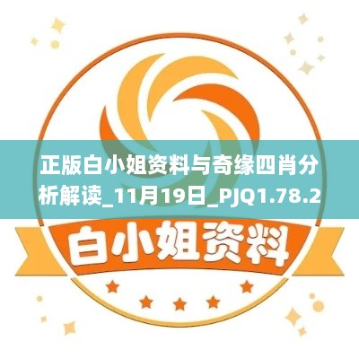 正版白小姐资料与奇缘四肖分析解读_11月19日_PJQ1.78.21模拟版