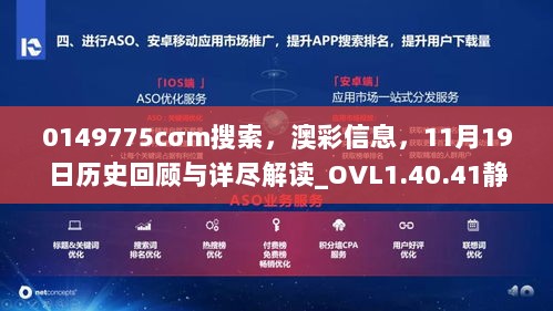 0149775cσm搜索，澳彩信息，11月19日历史回顾与详尽解读_OVL1.40.41静默版