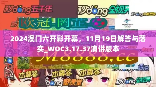 2024澳门六开彩开幕，11月19日解答与落实_WOC3.17.37演讲版本