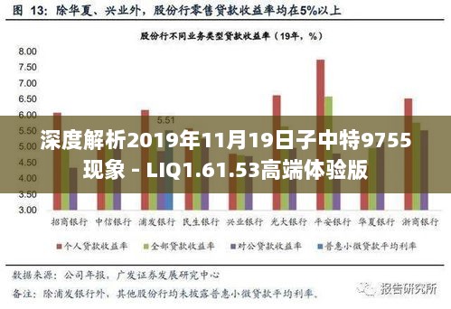 深度解析2019年11月19日子中特9755现象 - LIQ1.61.53高端体验版